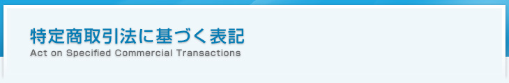 特定商取引法に基づく表記